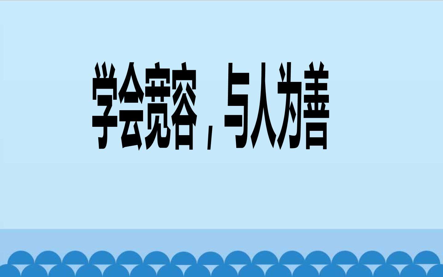 学会宽容
