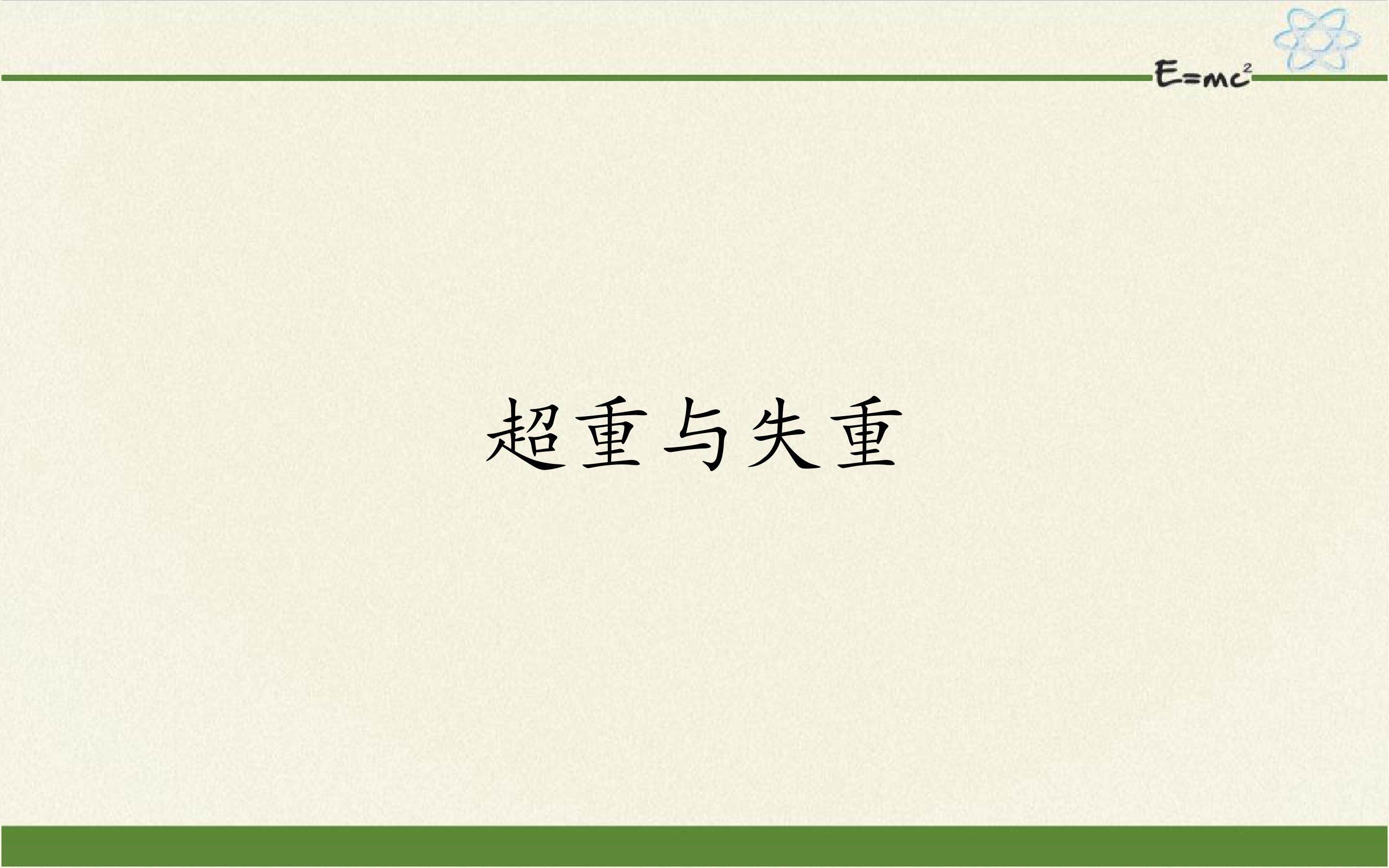 超重与失重