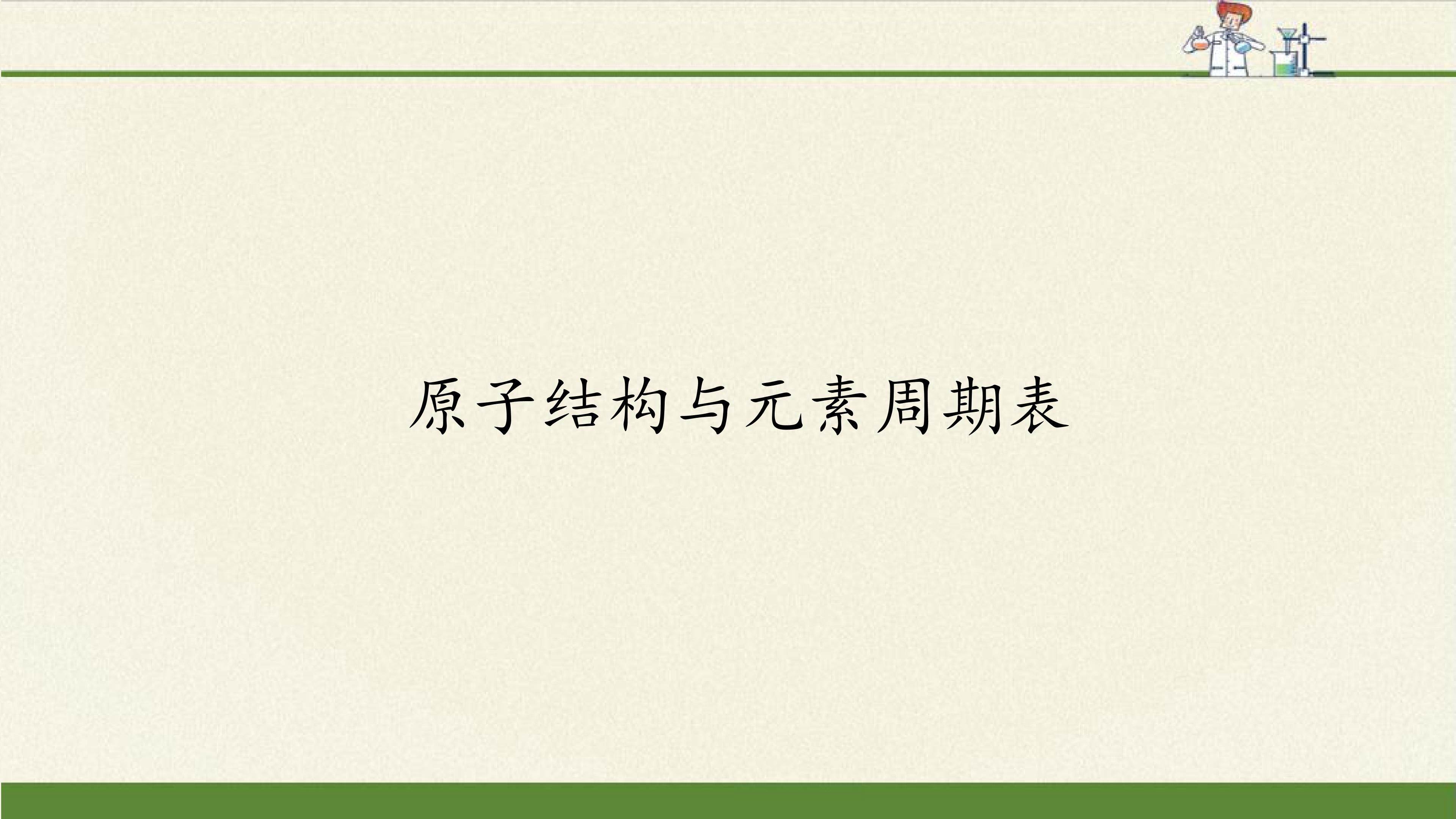 原子结构与元素周期表