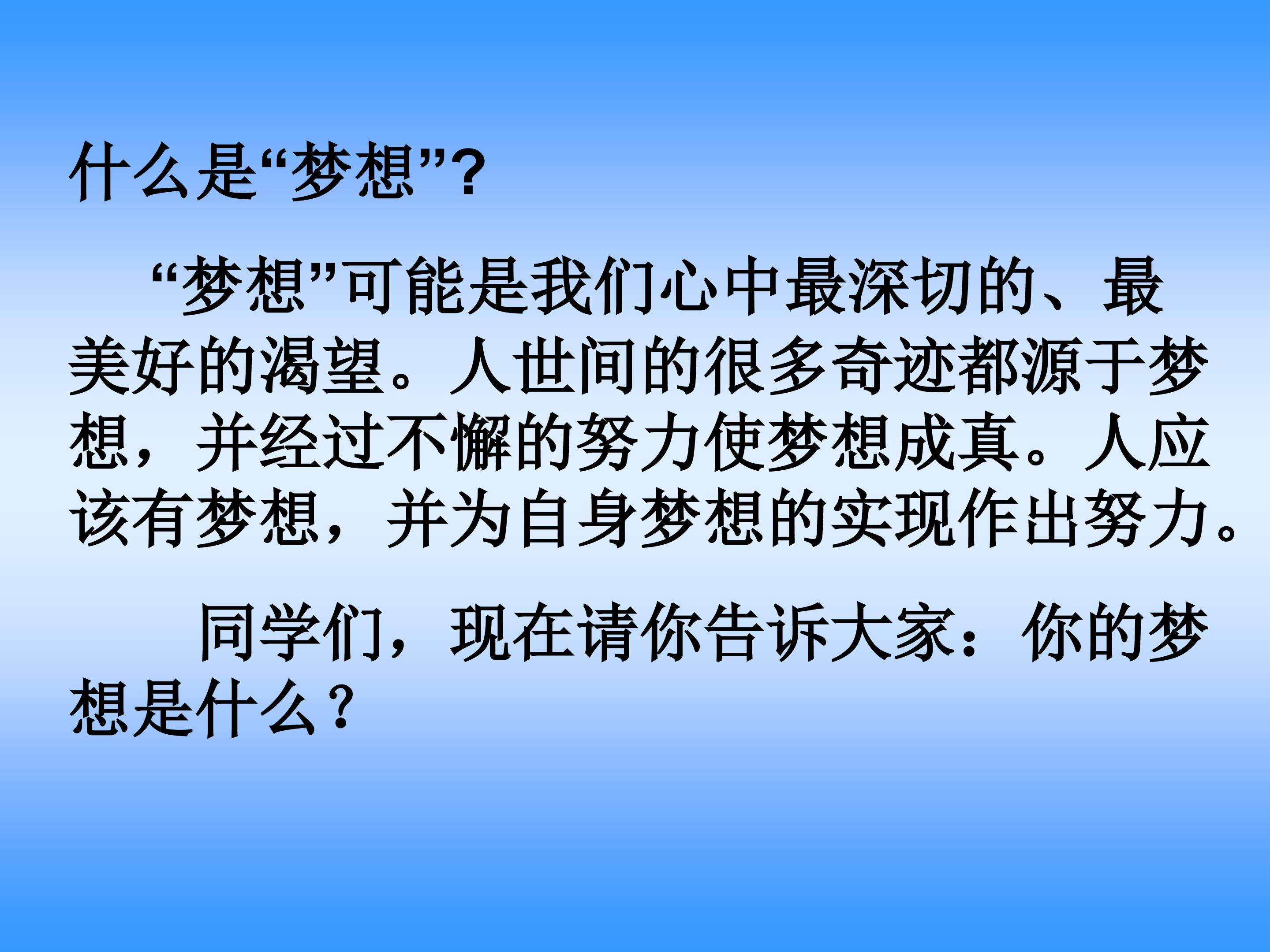 梦想的力量