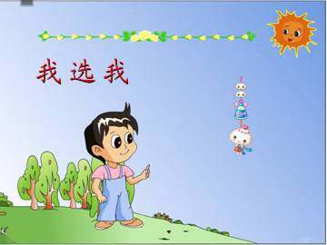 我选我_课件2