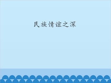 民族情谊之深_课件1