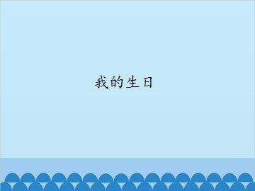 我的生日_课件1