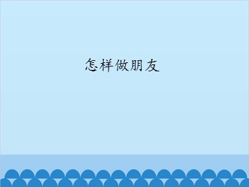 怎样做朋友_课件1