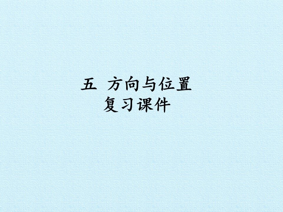 五 方向与位置 复习课件