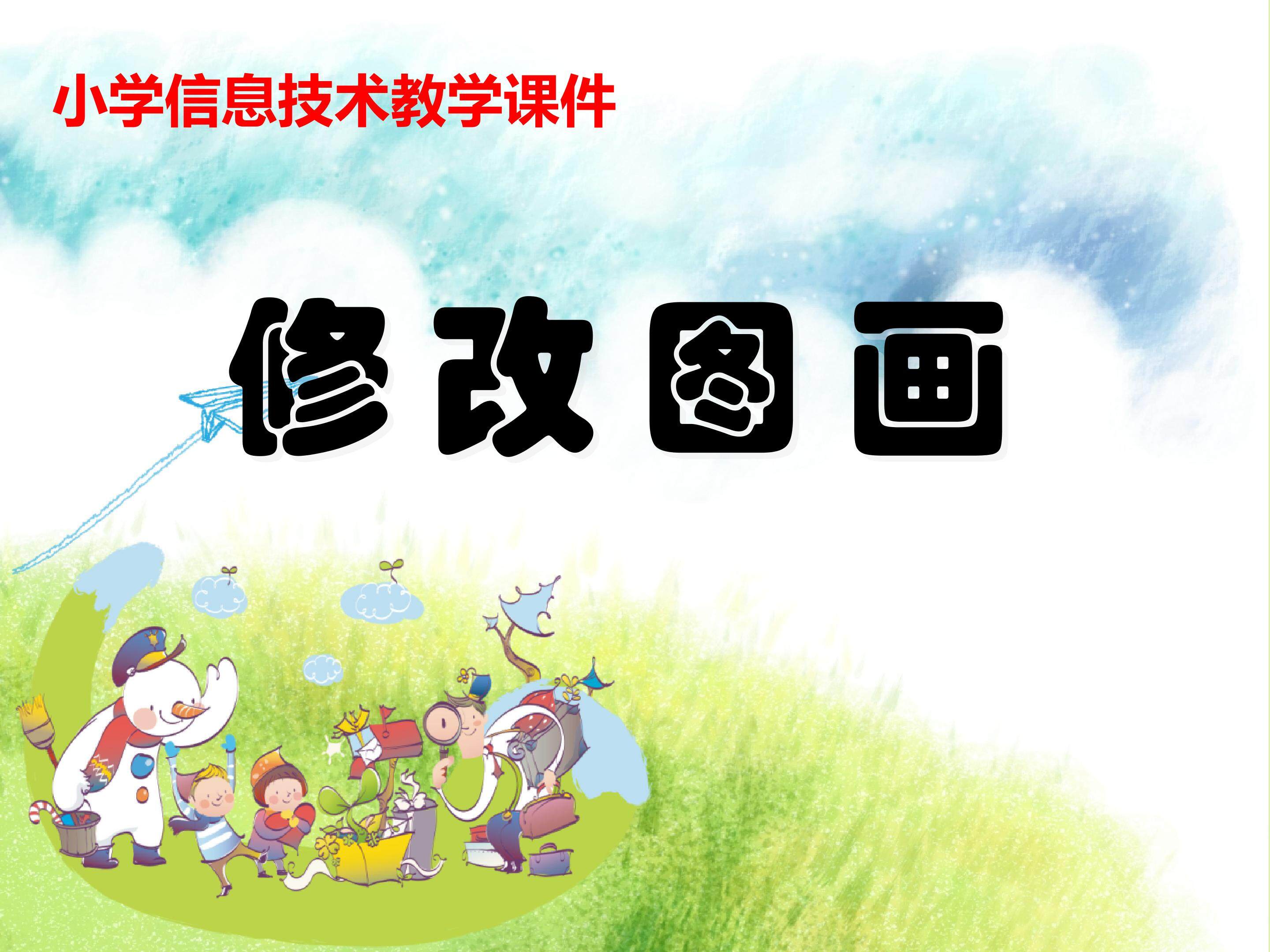 修改图画