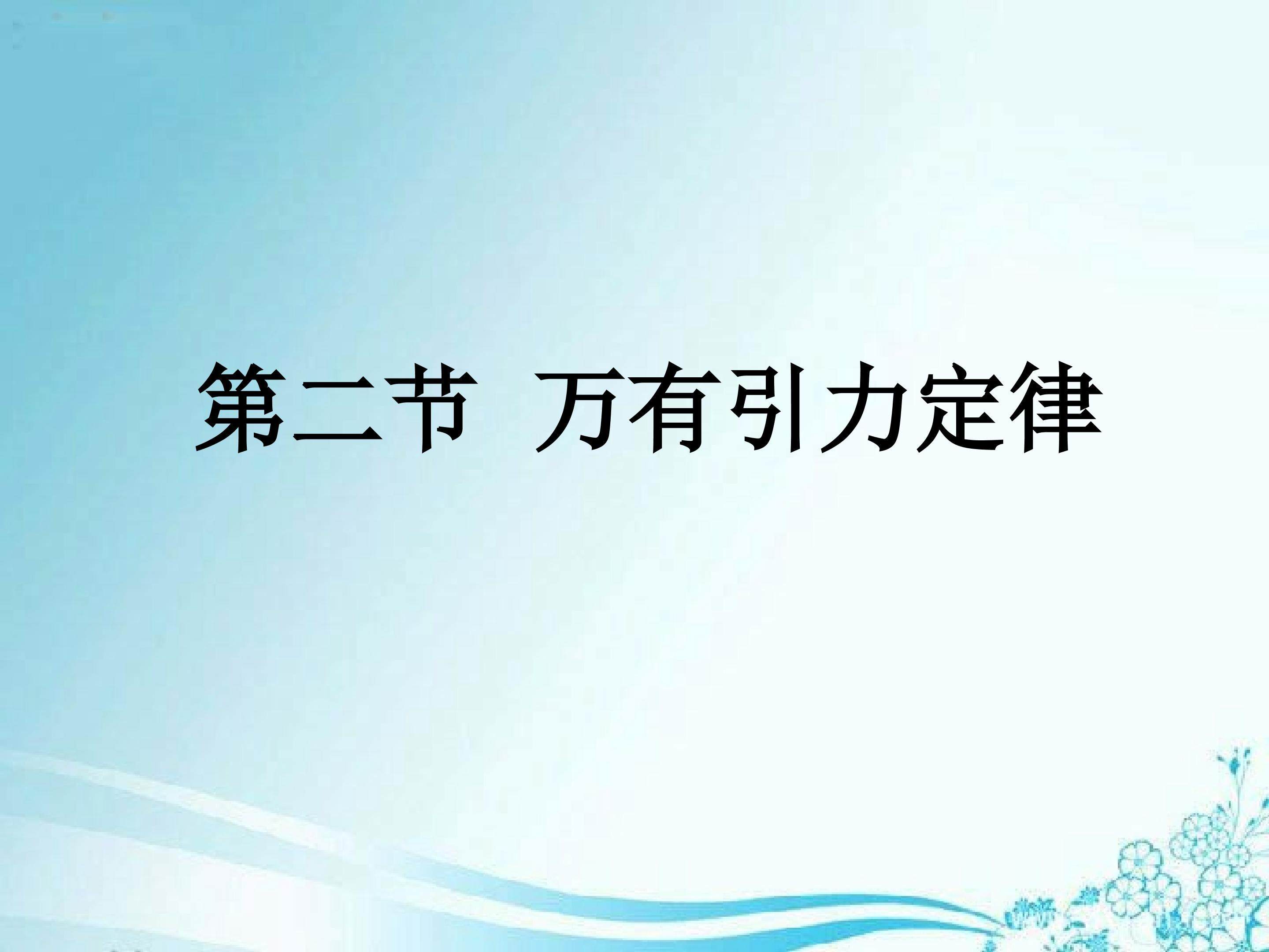 万有引力定律