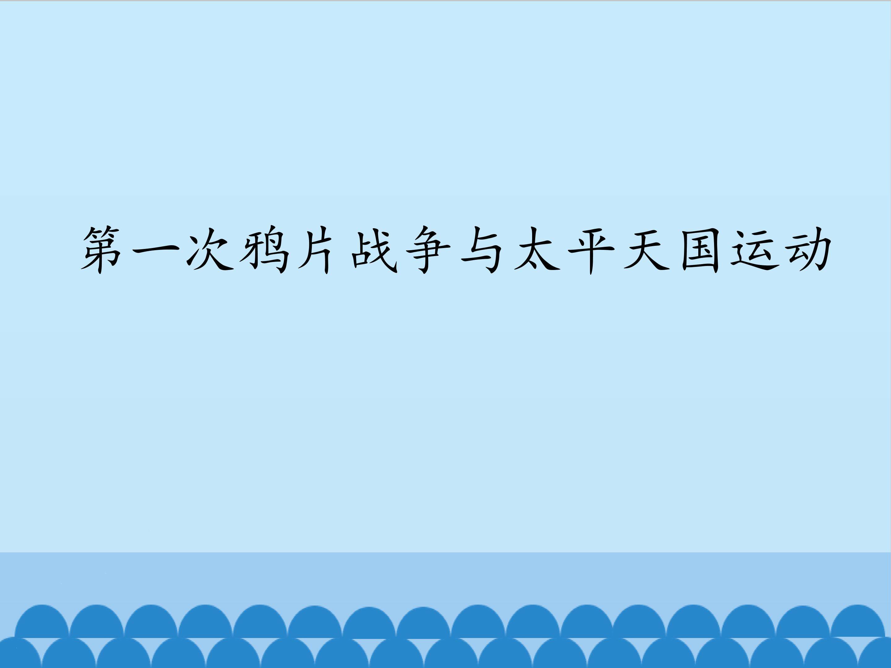第一次鸦片战争与太平天国运动_课件1