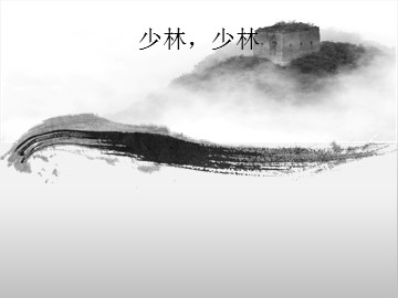 少林，少林_课件1