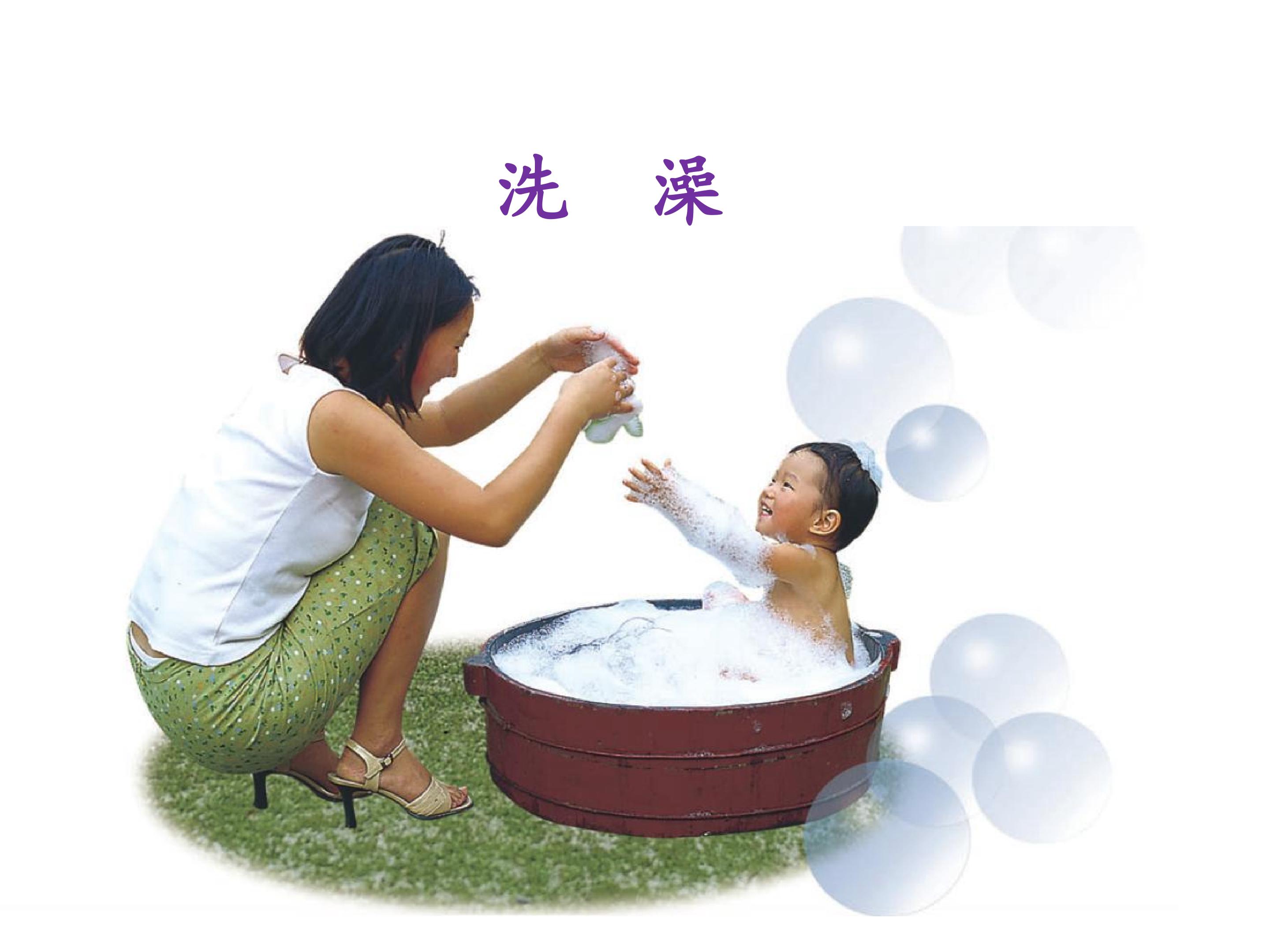 洗澡_课件1