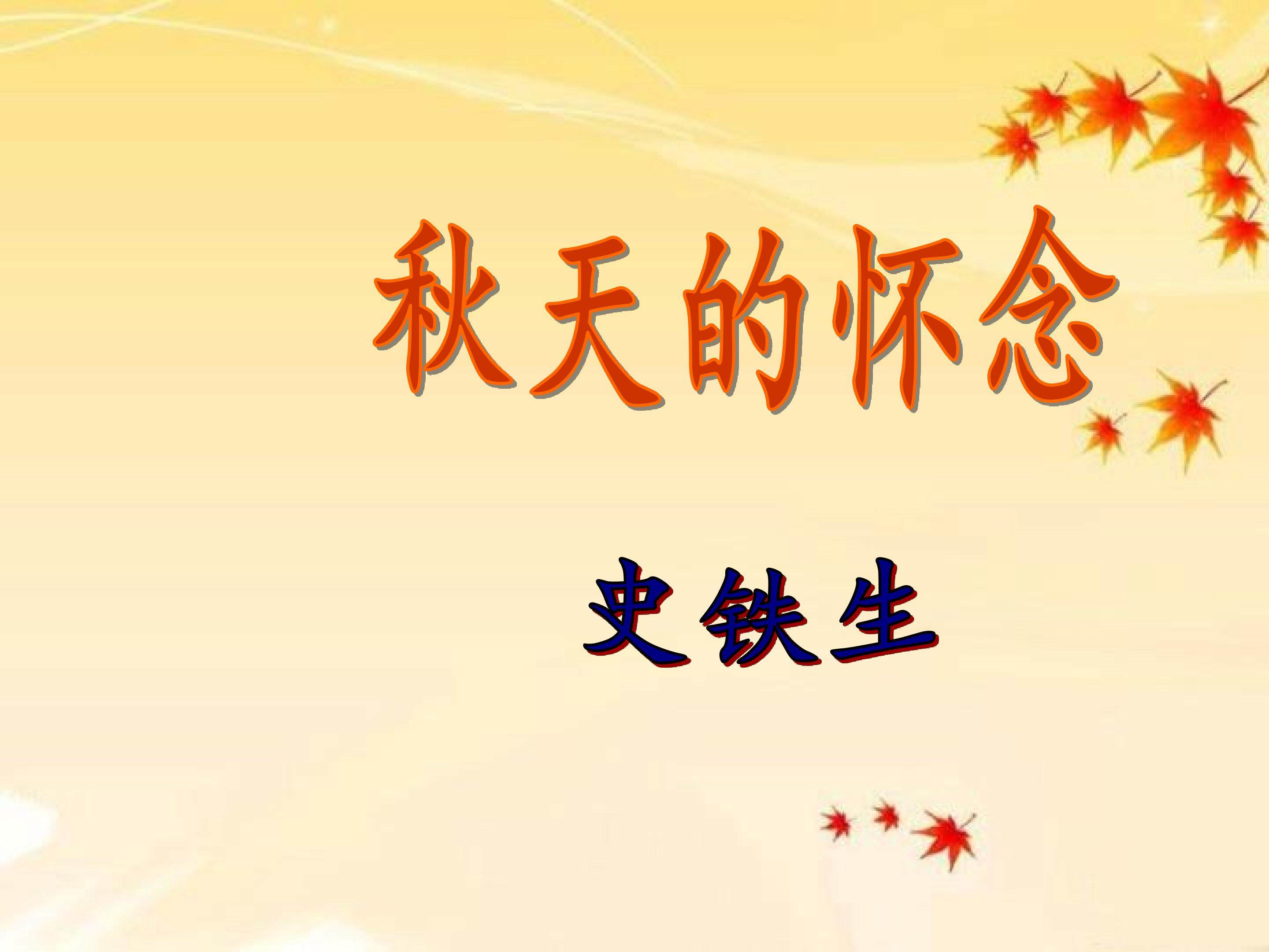 秋天的怀念