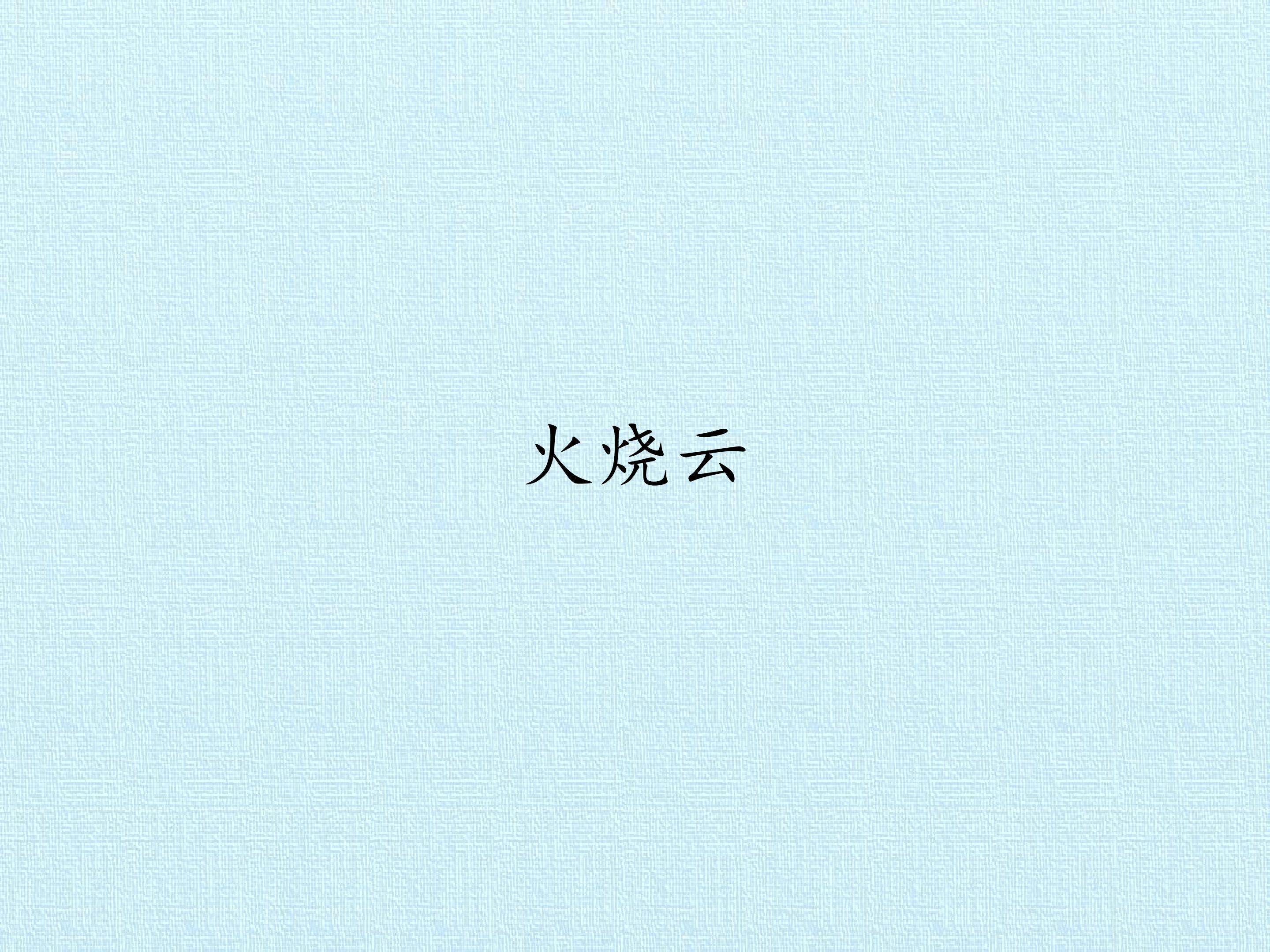 火烧云_课件1