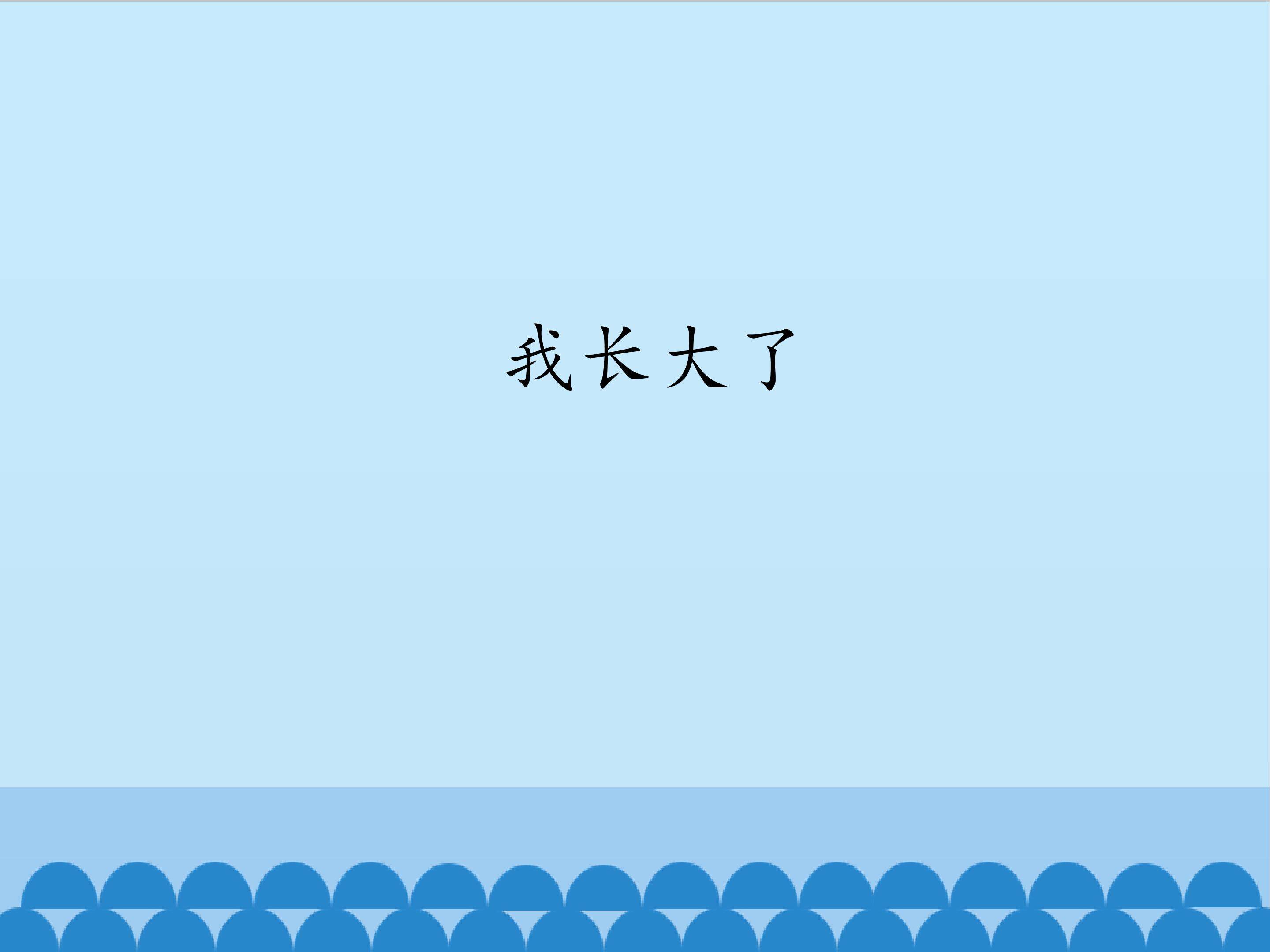 我长大了