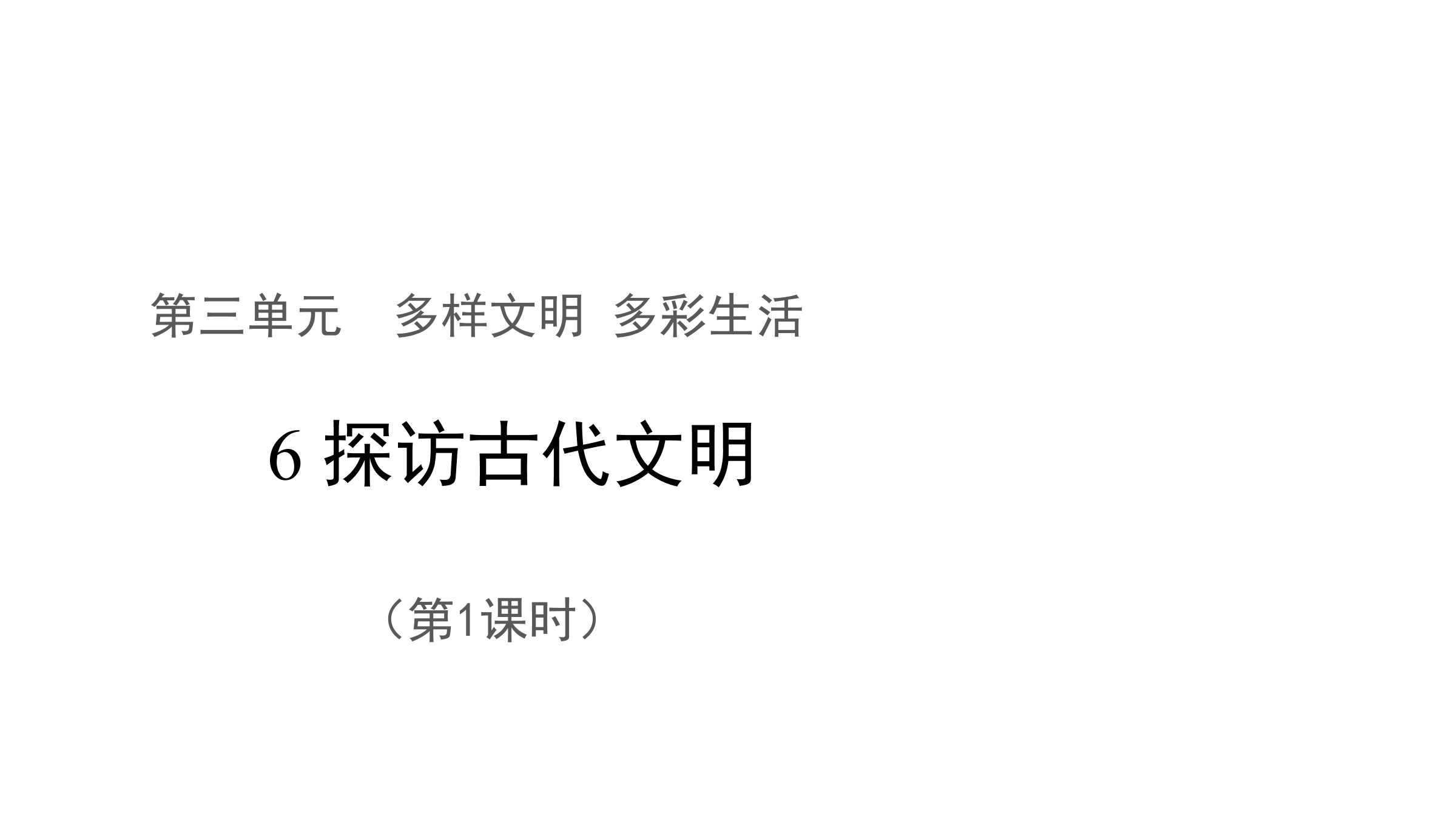 6年级下册道德与法治部编版课件第三单元 6 探访古代文明 01