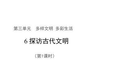 6年级下册道德与法治部编版课件第三单元 6 探访古代文明 01