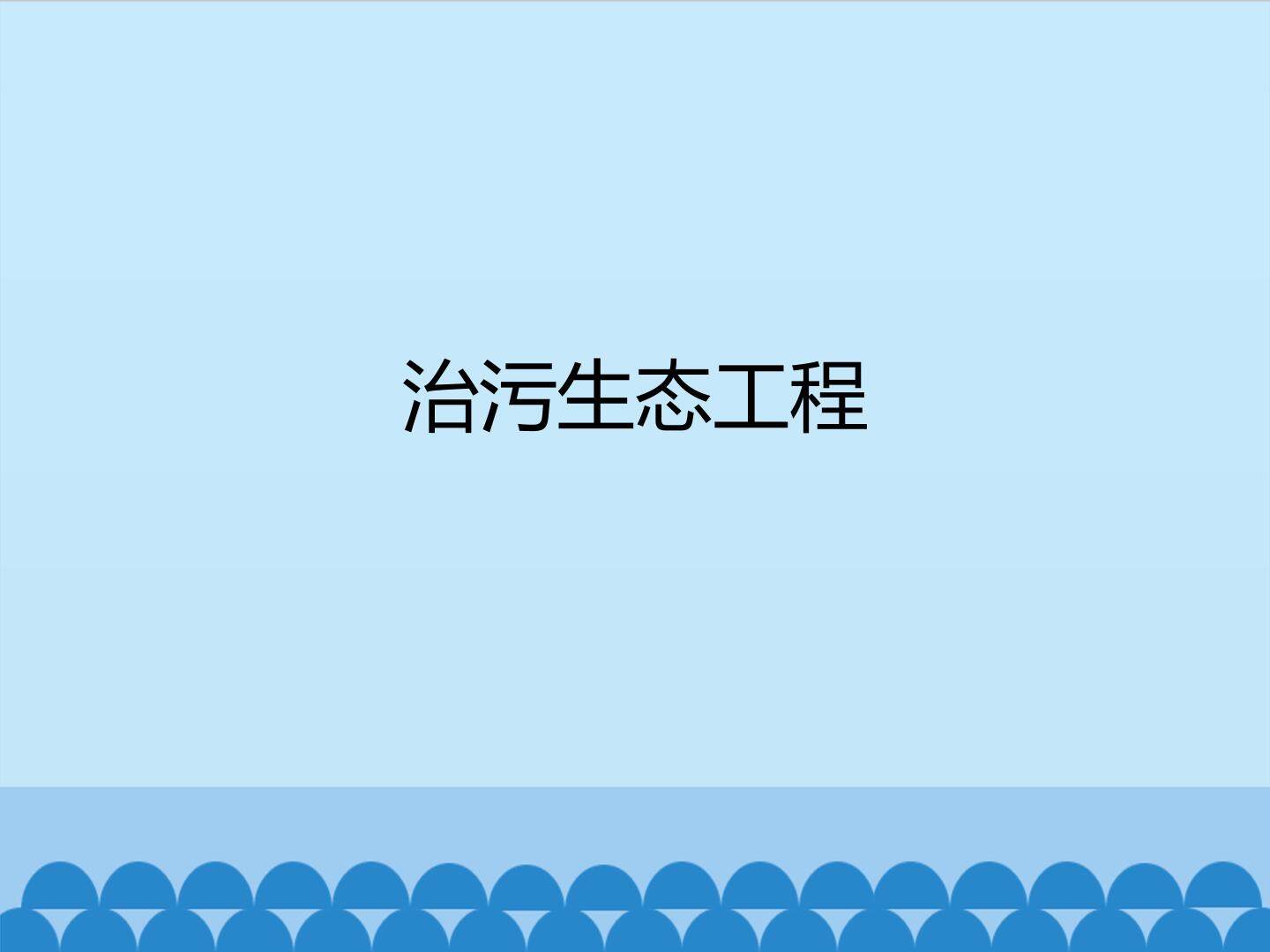 治污生态工程