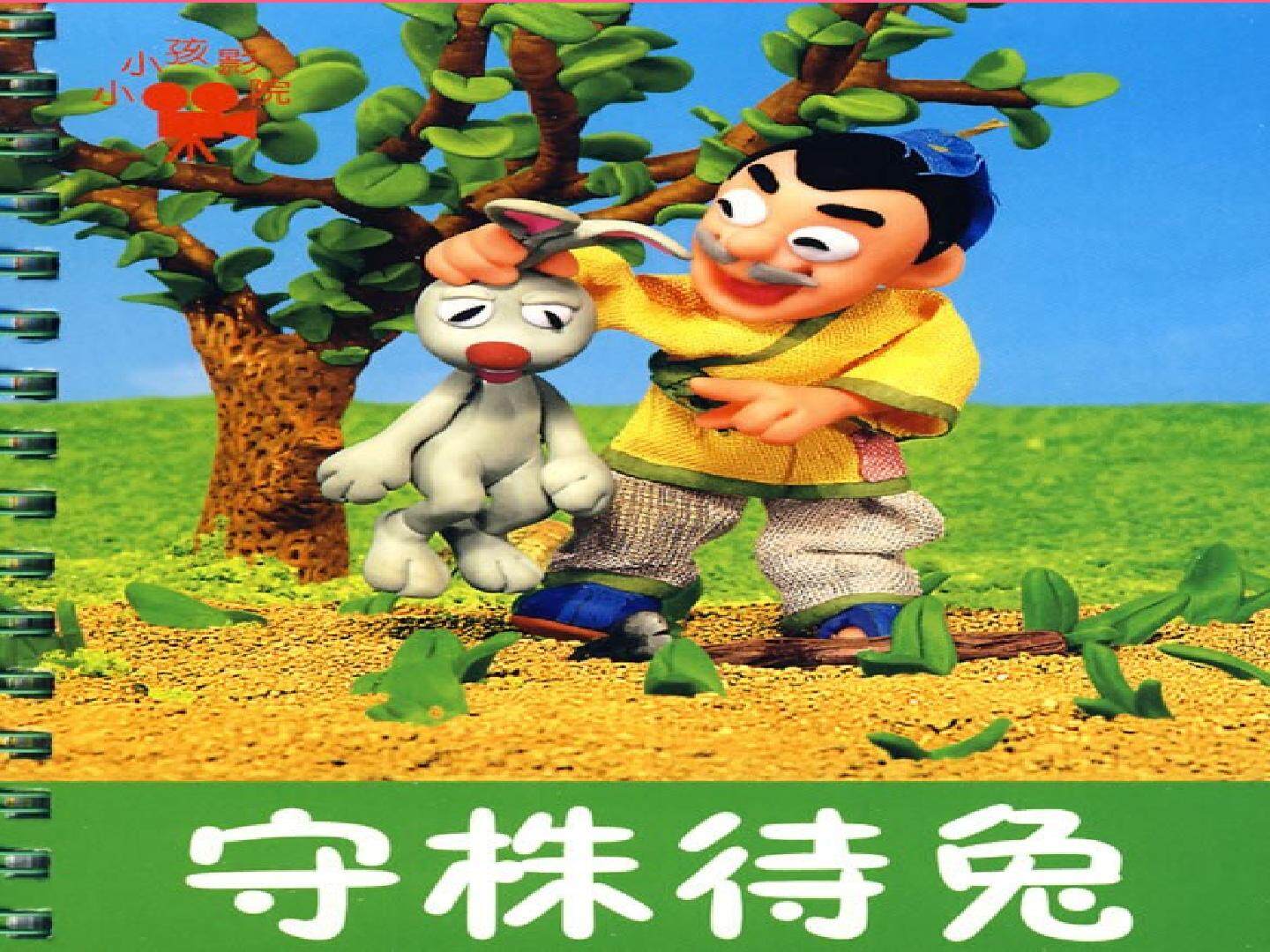 守株待兔