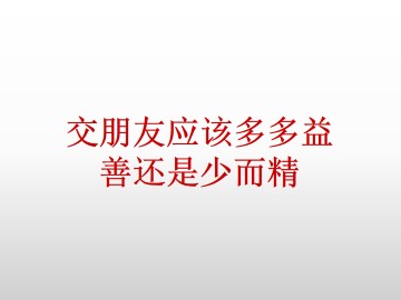 交朋友应多多益善还是少而精_课件1
