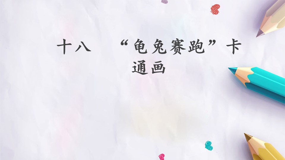 十八  “龟兔赛跑”卡通画