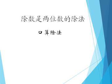 口算除法_课件1