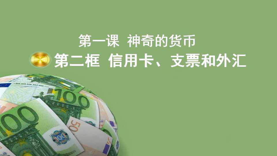 信用卡、支票和外汇