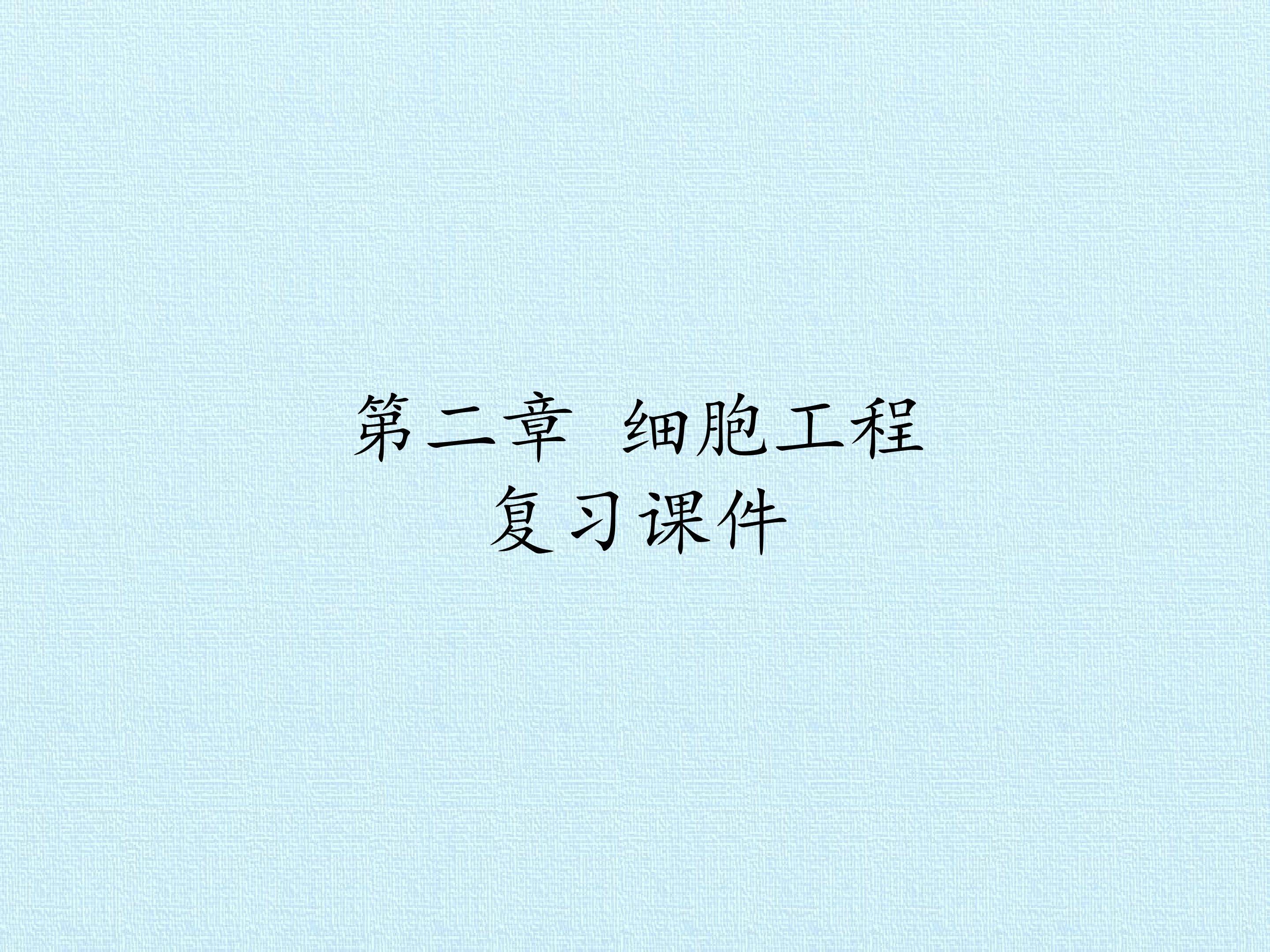 第二章 细胞工程 复习课件