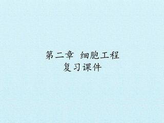第二章 细胞工程 复习课件