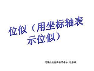 27图形的相似(位似2)