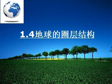 第四节  地球的圈层结构