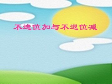 不进位加与不退位减_课件1