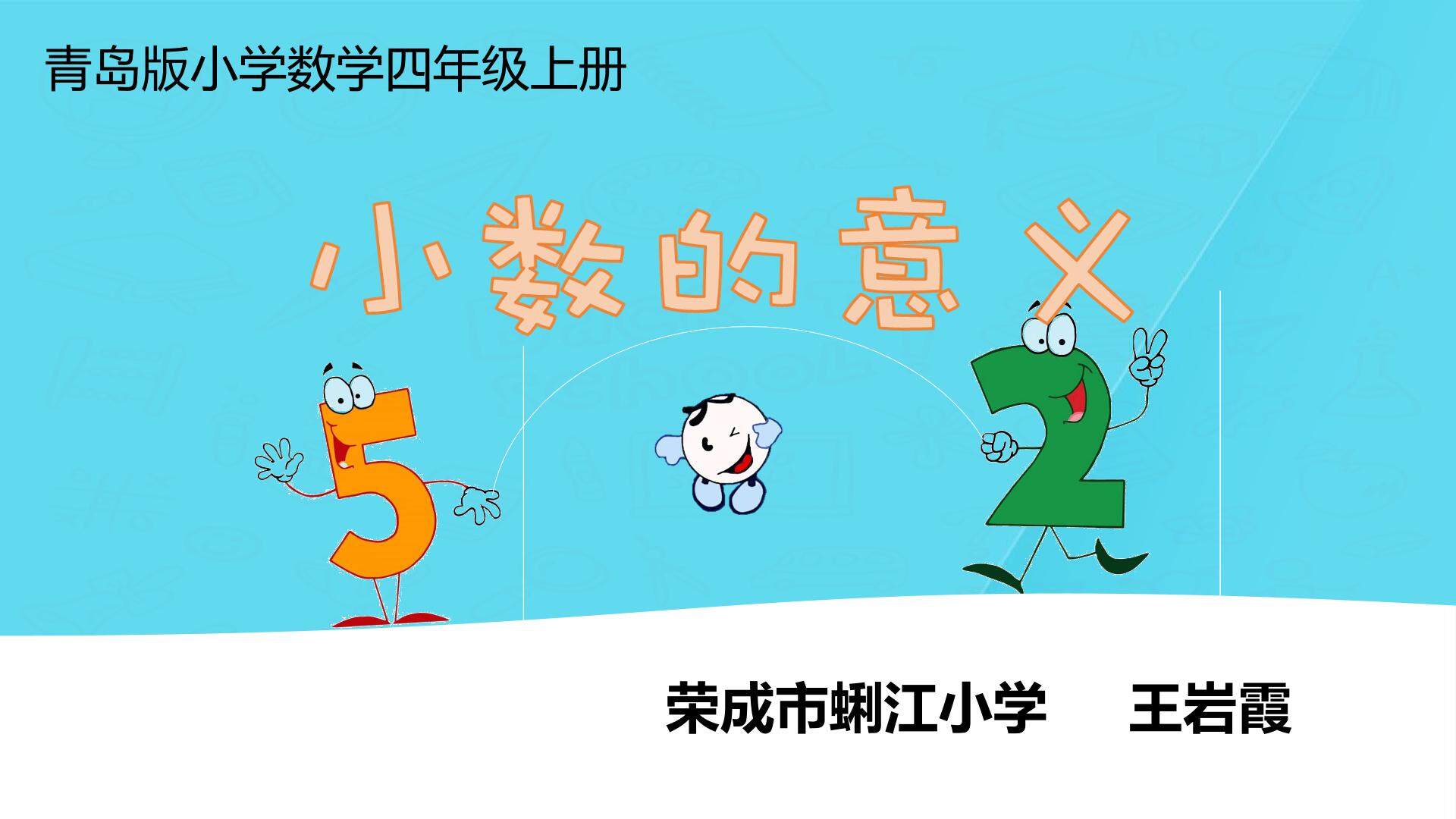 《小数的意义》课件