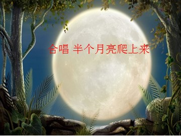 合唱 半个月亮爬上来_课件1