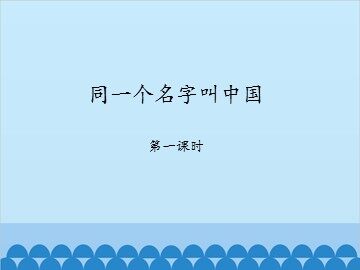 同一个名字叫中国-第一课时_课件1