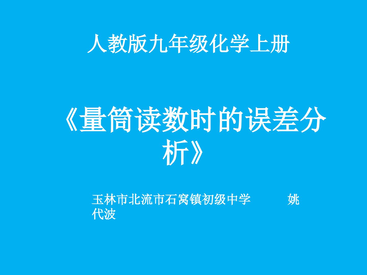 量筒读数时的误差分析