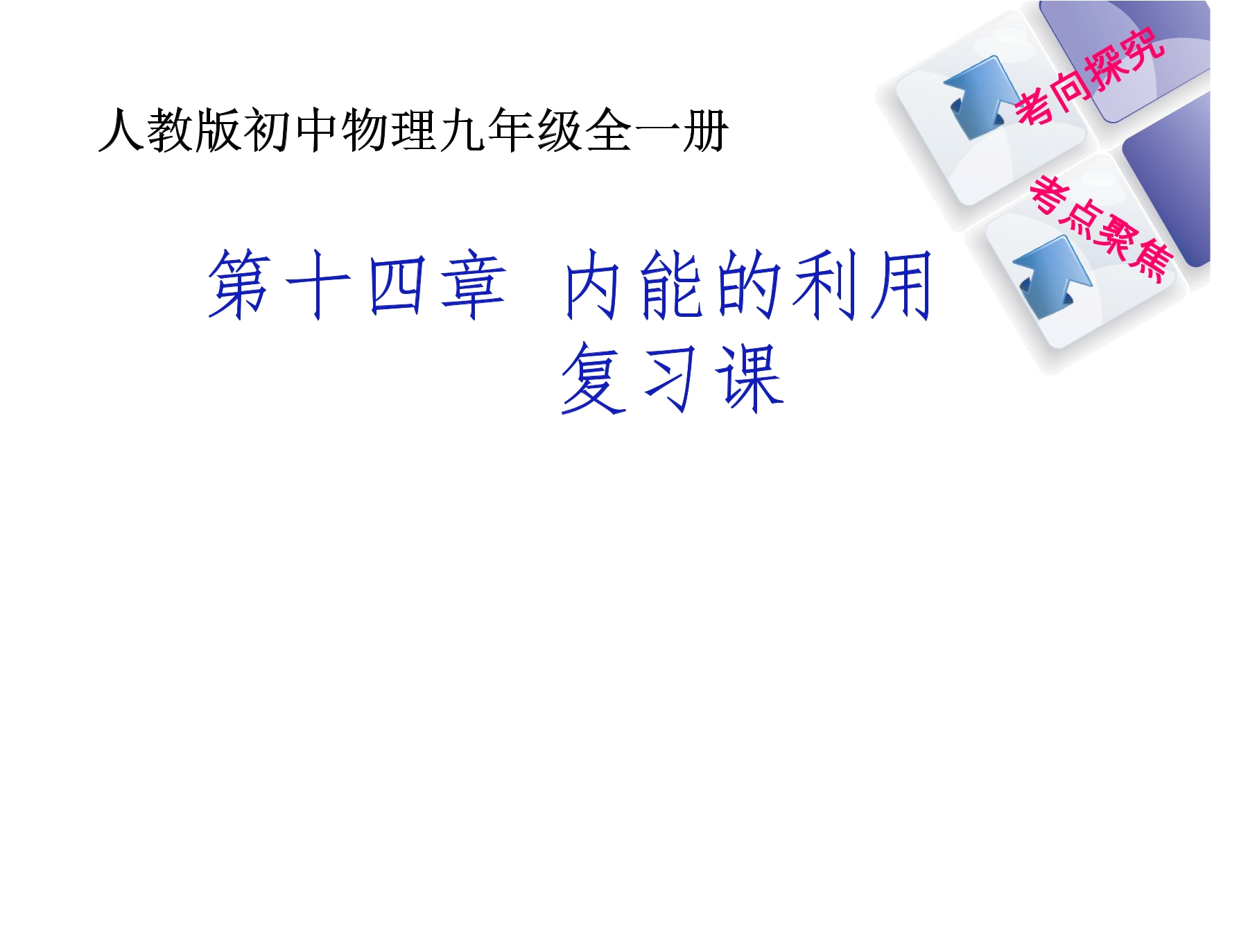 【★★★】9年级物理人教版全一册课件《第十四章 内能的利用》章末复习（共22张PPT）