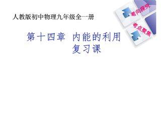 【★★★】9年级物理人教版全一册课件《第十四章 内能的利用》章末复习(共22张PPT)