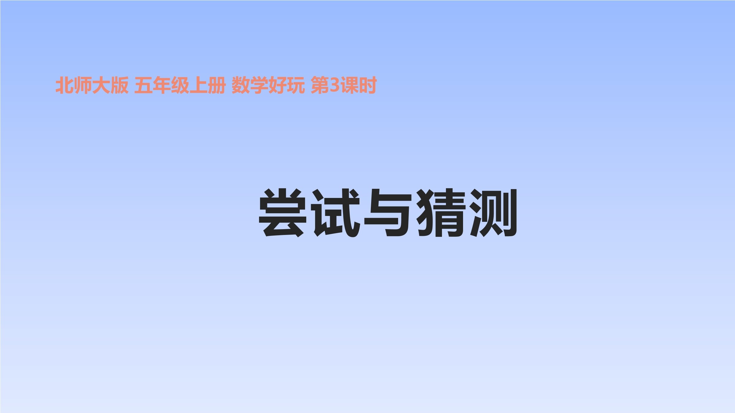 【★★★】5年级数学北师大版上册课件 数学好玩《尝试与猜测》