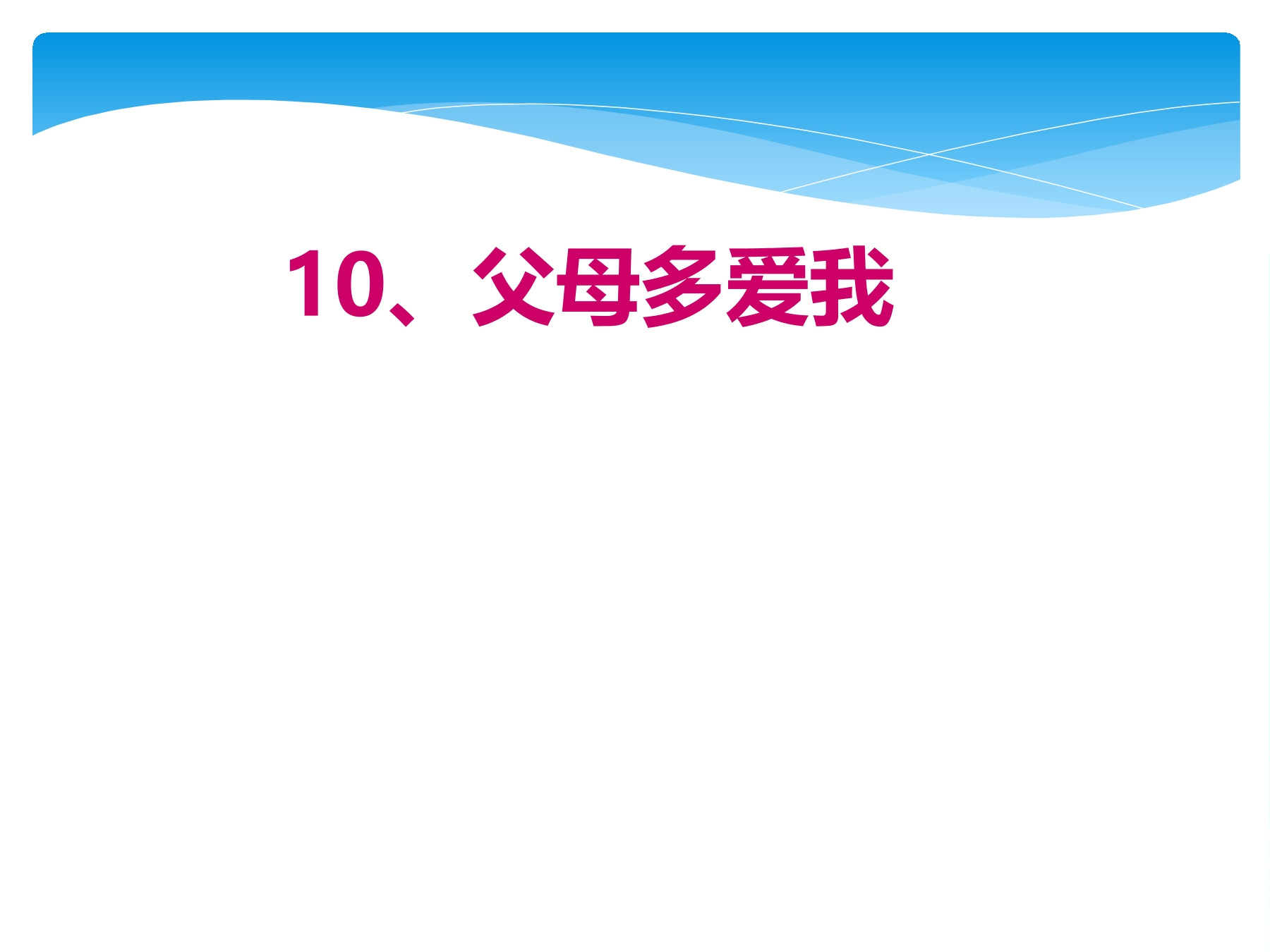 【★★】3年级上册道德与法治部编版课件第4单元《10父母多爱我》