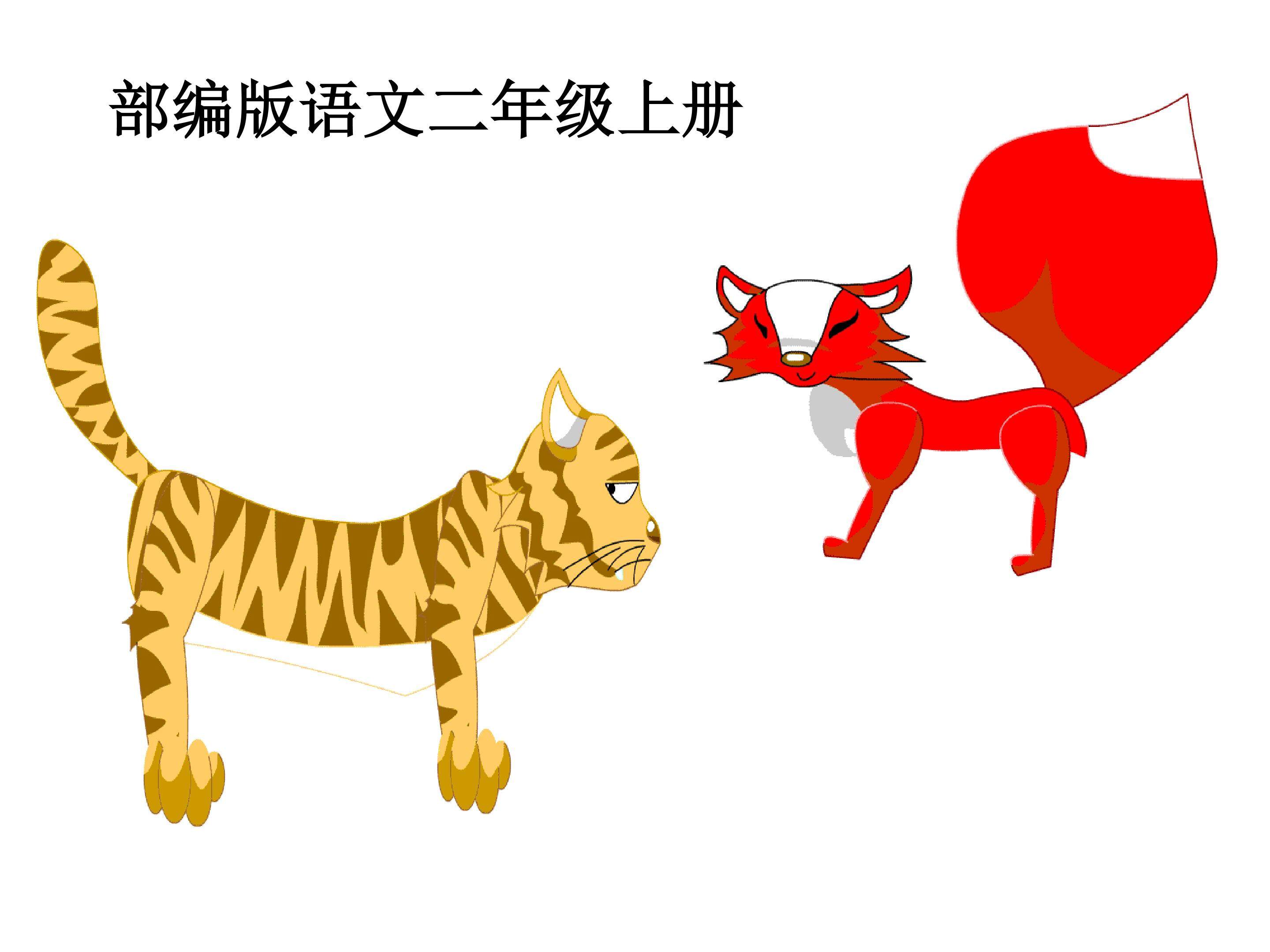 21、狐假虎威