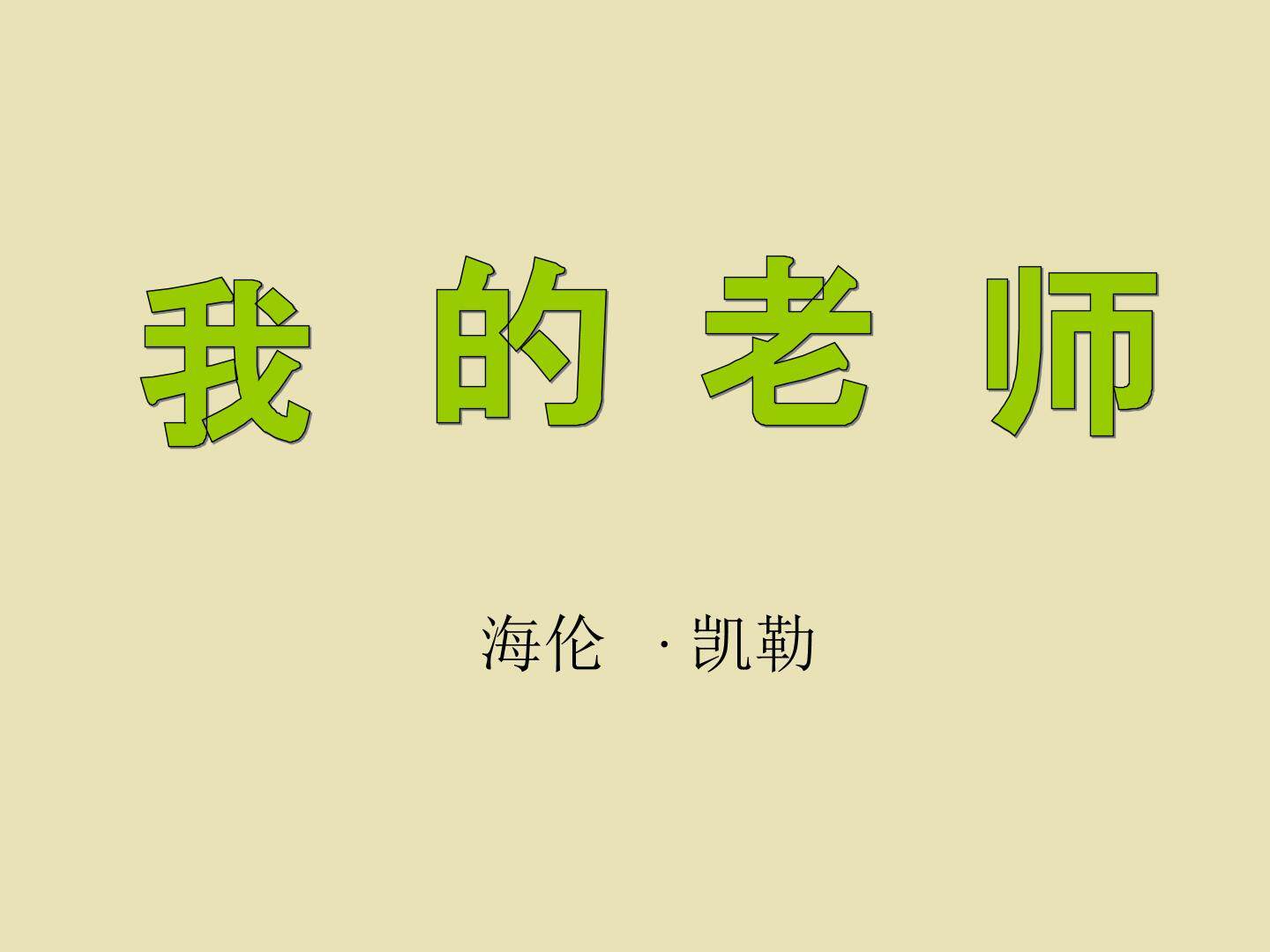 我的老师_课件1