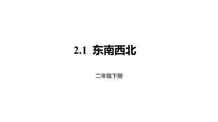 【★★★】2年级数学北师大版下册课件第2单元《2.1东南西北》