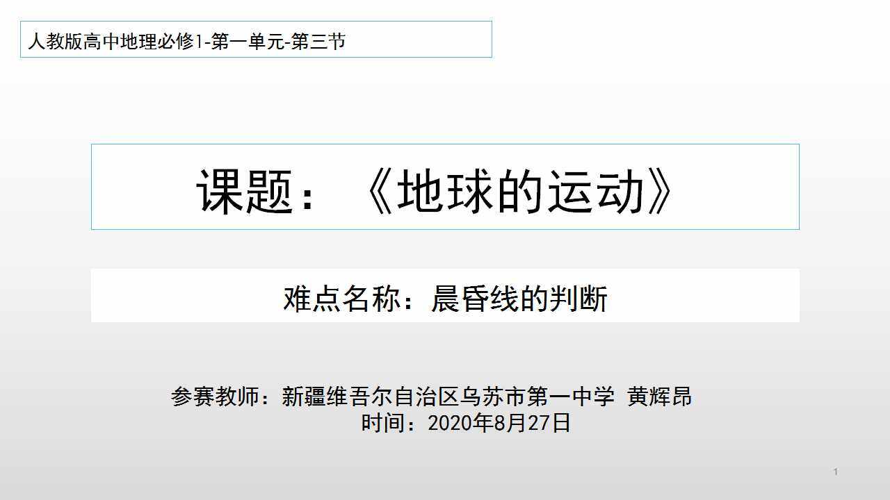 人教版高中地理必修1第一章第三节地球的运动难点：晨昏线的判断