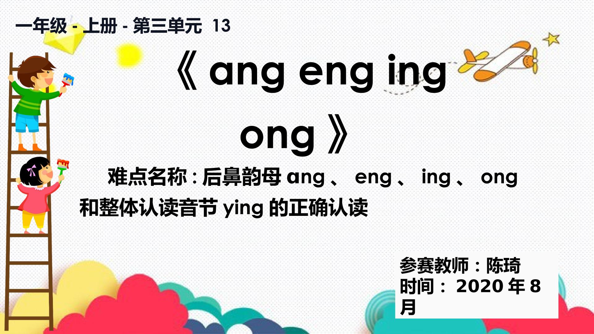 ang eng ing ong