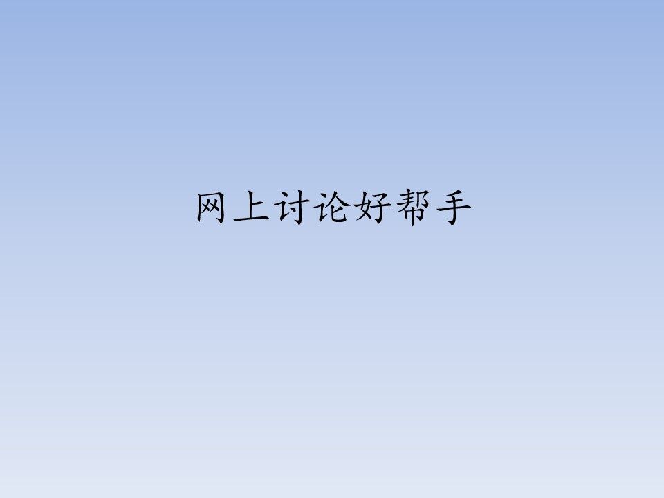 网上讨论好帮手_课件1