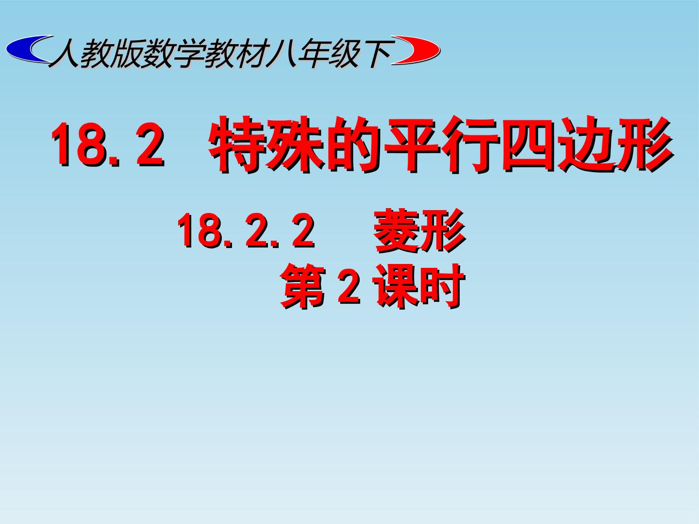 18.2.2菱形的判定