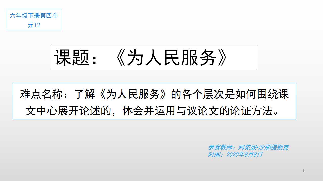 部编本六年级上册为人民服务