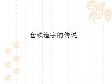 仓颉造字的传说_课件1