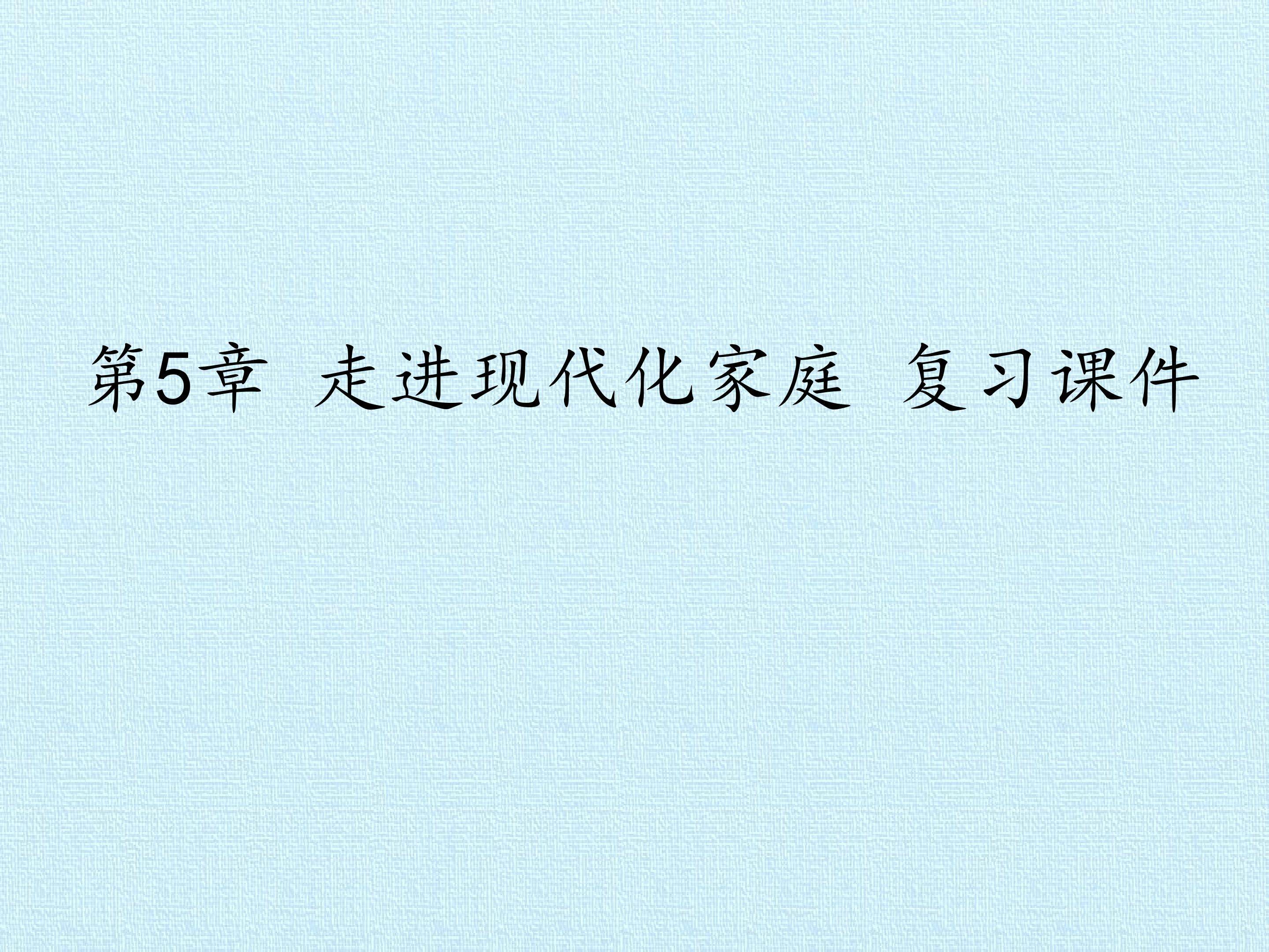 第5章 走进现代化家庭 复习课件