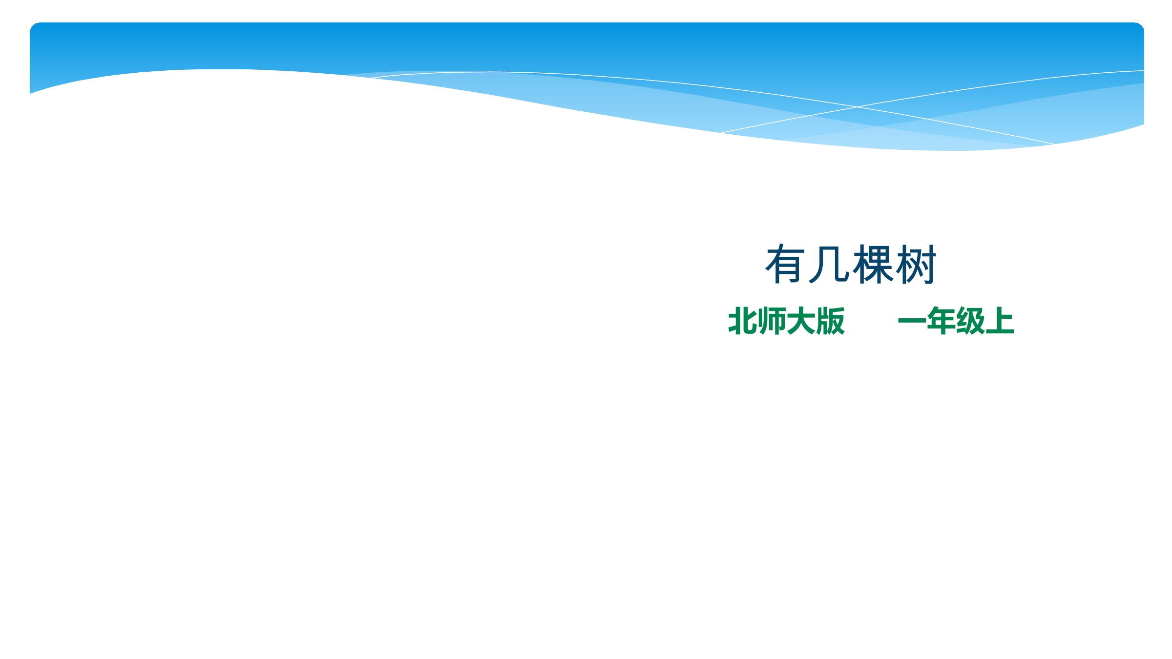 【★★★】1年级数学北师大版上册课件第7单元《7.4有几棵树》 