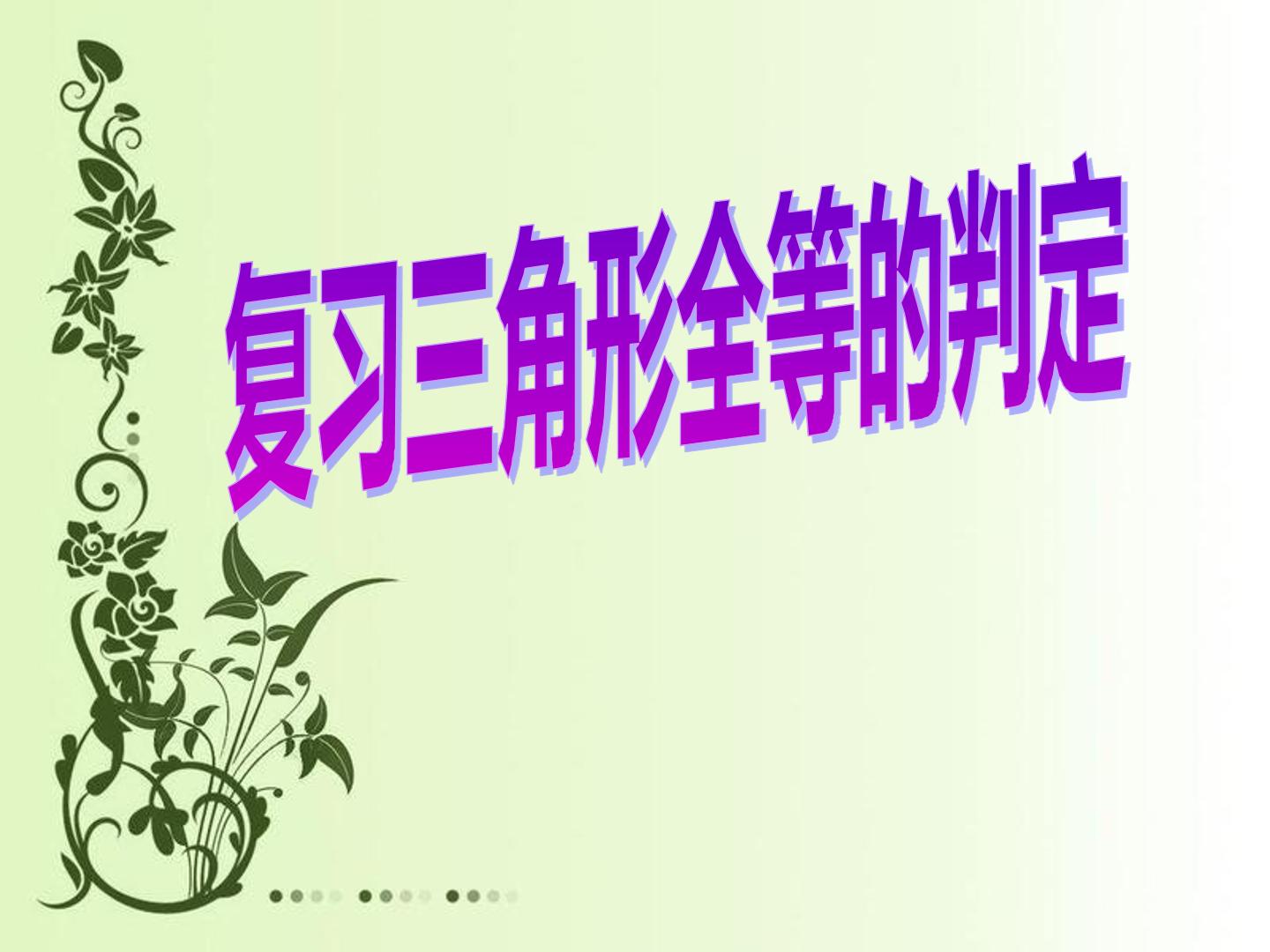 全等三角形4种方法的应用
